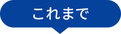 これまで