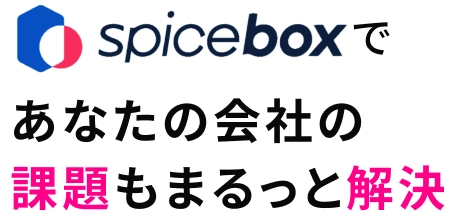 SPICE BOX であなたの会社の課題もまるっと解決