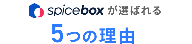 SPICE BOXが選ばれる 5つの理由