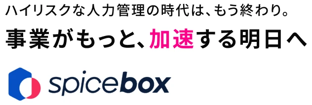 ハイリスクな人力管理の時代は、もう終わり。事業がもっと、加速する明日へ SPICE BOX