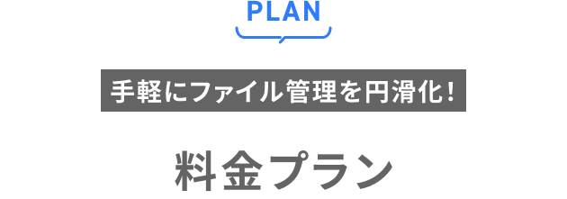 PLAN 手軽にファイル管理を円滑化！ 料金プラン