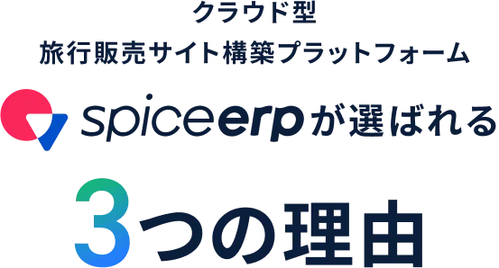 クラウド型 旅行販売サイト構築プラットフォーム spiceerpが選ばれる3つの理由