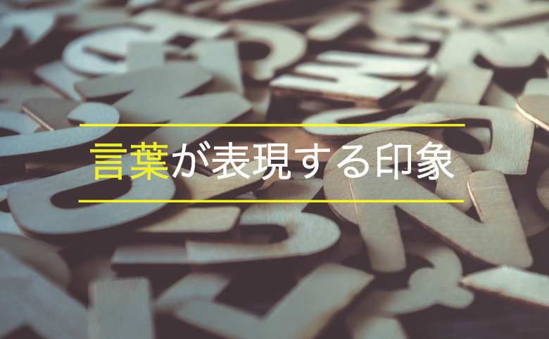 言葉が表現する印象