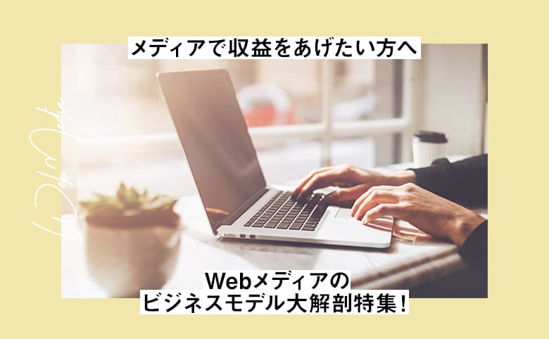 Webメディア_アイキャッチ