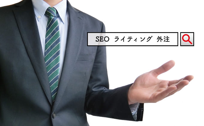 「seoライティング 外注」検索　
