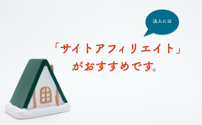 法人向けアフィリエイトのやり方イメージ