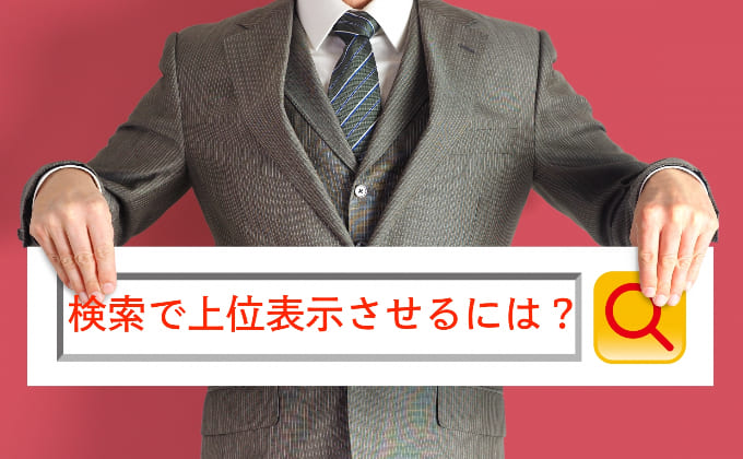 上位表示のためにはSEOライティングをすべし！