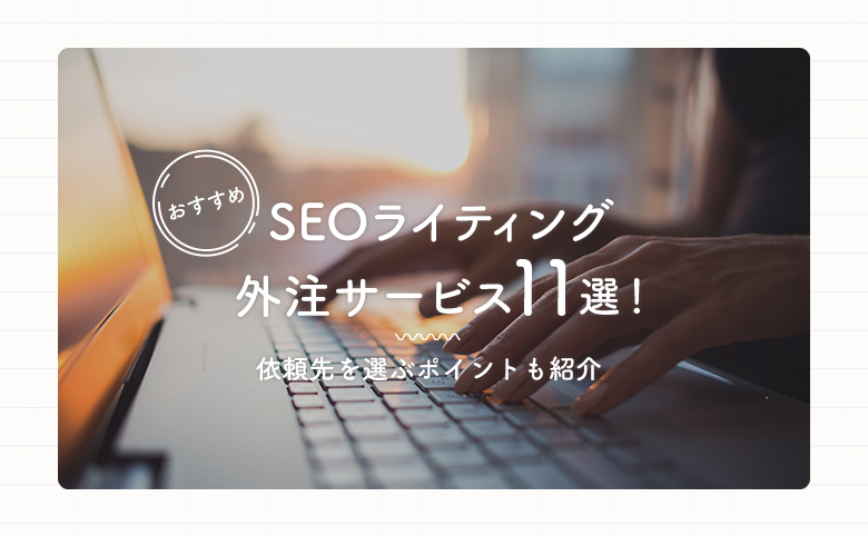 SEOライティング_アイキャッチ