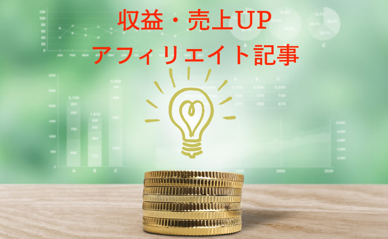 収益・売上が上がるアフィリエイト記事の書き方と読者に響くライティングのコツ