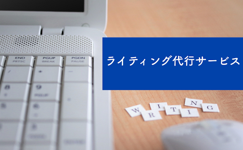 ライティング代行サービスの活用方法｜選び方、依頼できる内容、メリットをご紹介