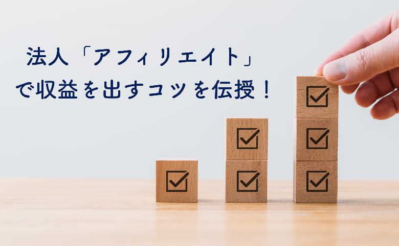 アフィリエイトの種類ややり方