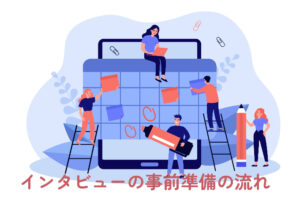 インタビュー事前準備の流れ