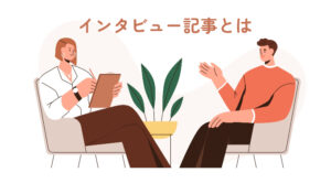 インタビュー記事とは