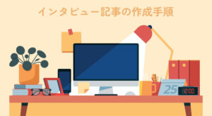 インタビュー記事の作成手順