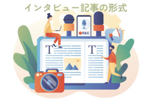 インタビュー記事の形式