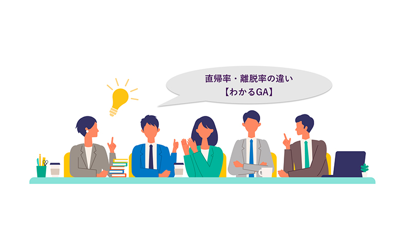 直帰率・離脱率の違いを解説！分析方法・改善方法も【わかるGA】