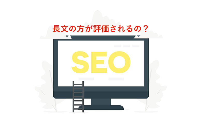記事コンテンツにおけるSEOと文字数の関連性は？ブログは長文が最適？