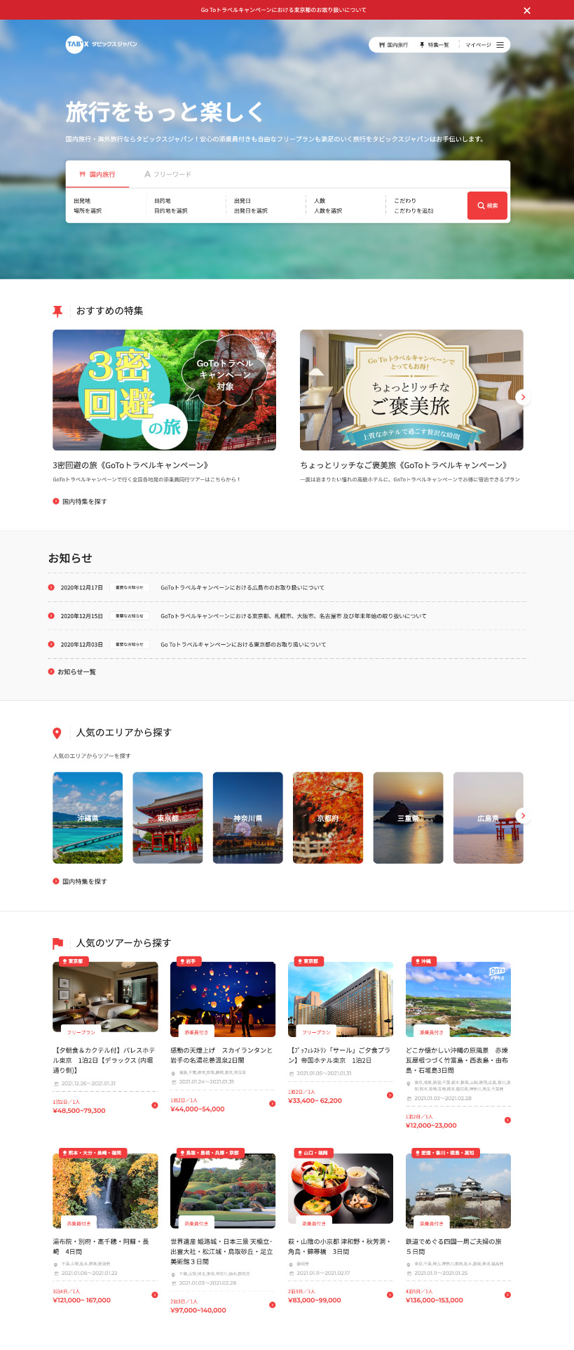 タビックスジャパン旅行サイトリニューアル