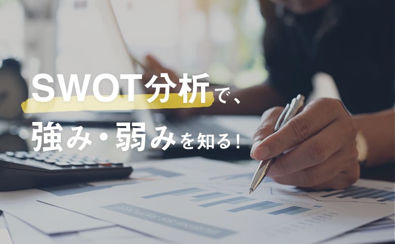 SWOT分析で強み弱みを知る_アイキャッチ