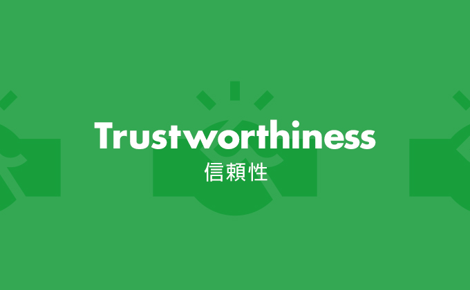 信頼性