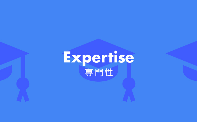 専門性