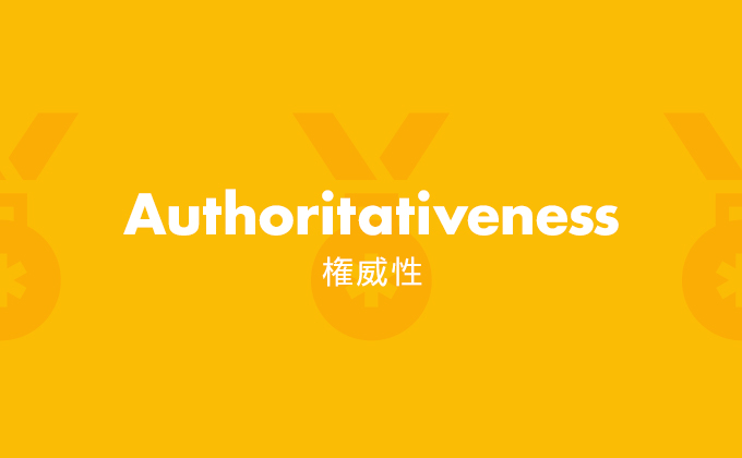 権威性
