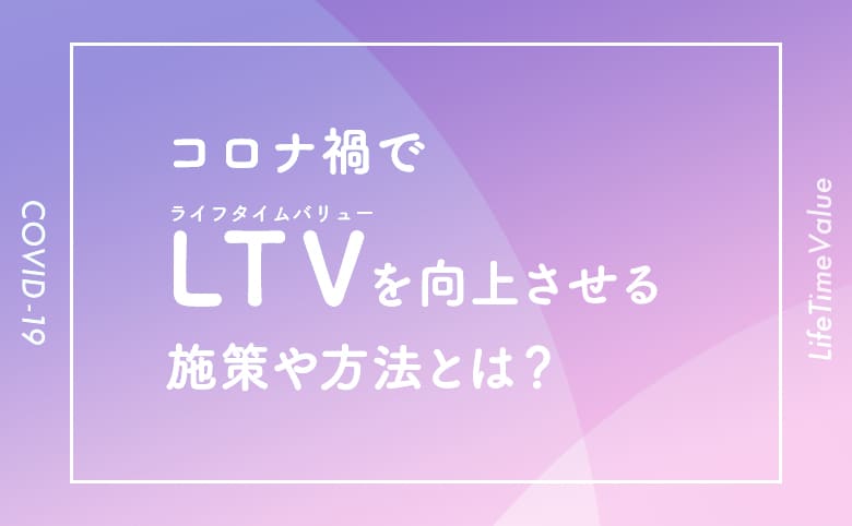 ライフタイムバリュー_アイキャッチ