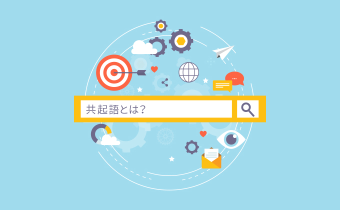 共起語とは？