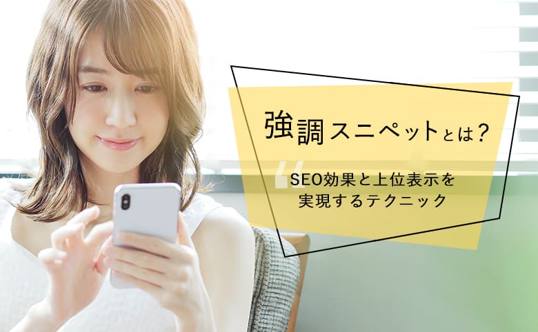 強調スニペットとは｜SEO効果と上位表示を実現するテクニック