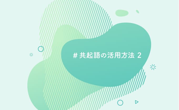 共起語の活用方法2