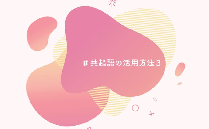 共起語の活用方法3