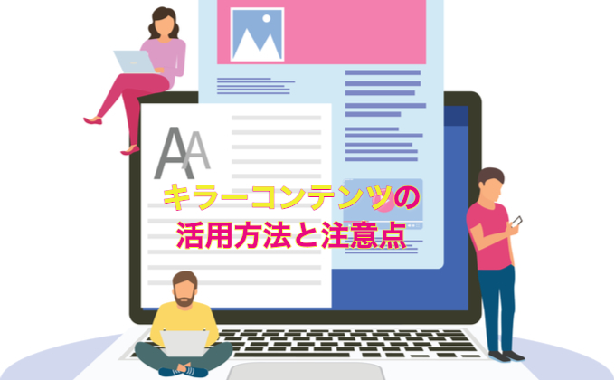 キラーコンテンツの活用方法と注意点 