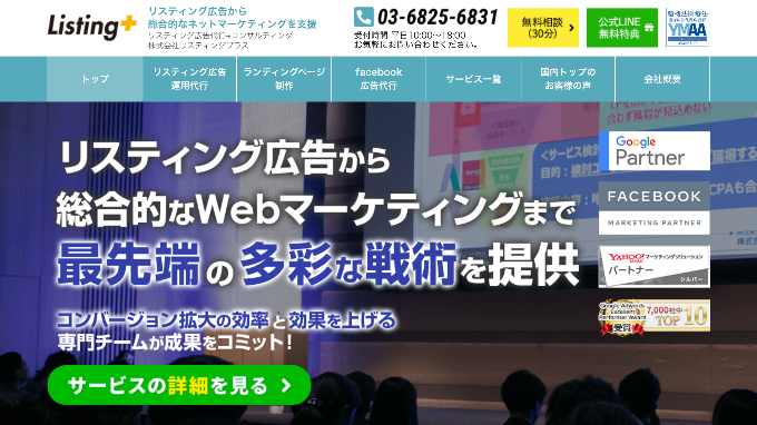 リスティングプラス