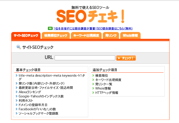 SEOチェキ