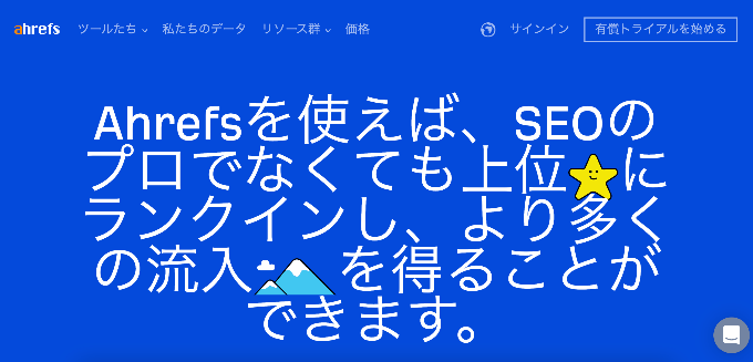 ahrefs（エイチレフス）