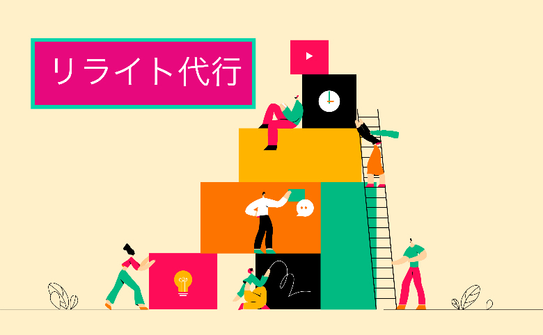 おすすめのリライト代行会社7選と3つの選定ポイント｜特徴や料金まとめ