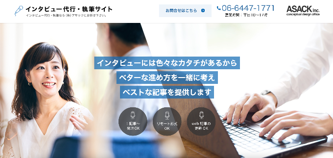 インタビュー代行・執筆｜株式会社アサック