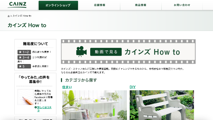 カインズ How To｜株式会社カインズ