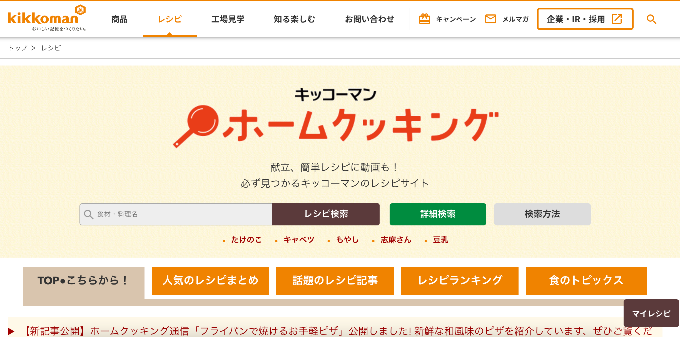 キッコーマンホームクッキング｜キッコーマン株式会社