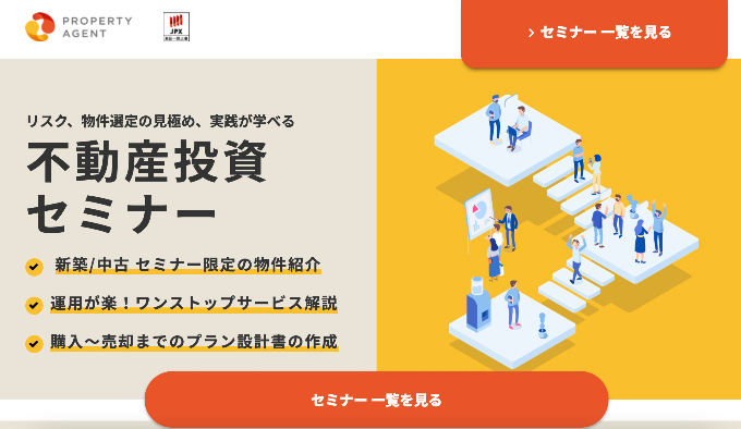 不動産投資セミナー｜プロパティエージェント株式会社