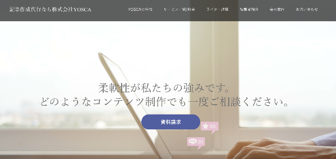 取材ライティング｜株式会社YOSCA