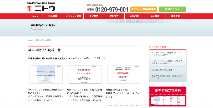 無料お役立ち資料｜NITOH株式会社