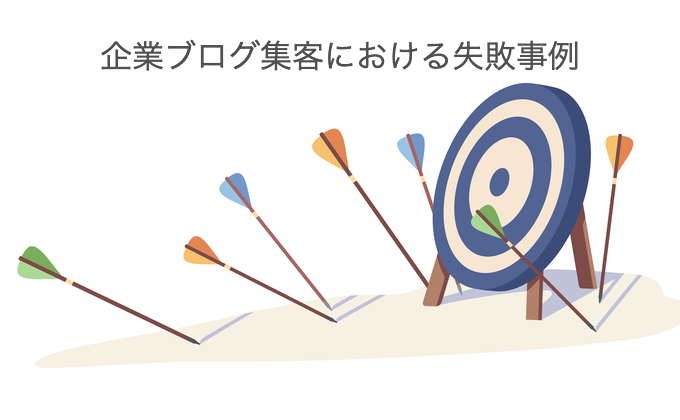 企業ブログ集客における6つの失敗事例