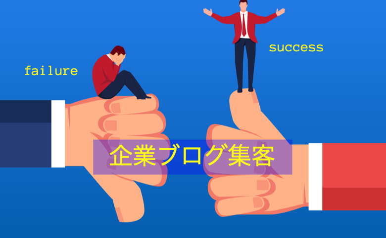 企業ブログ集客の方法