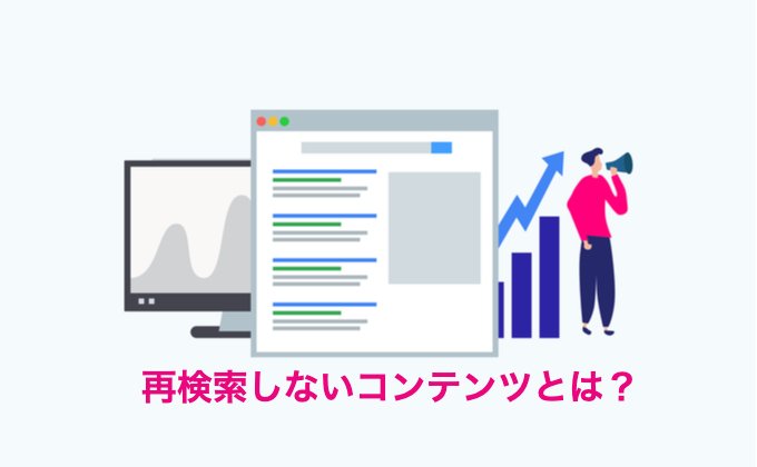 再検索しないコンテンツとは？