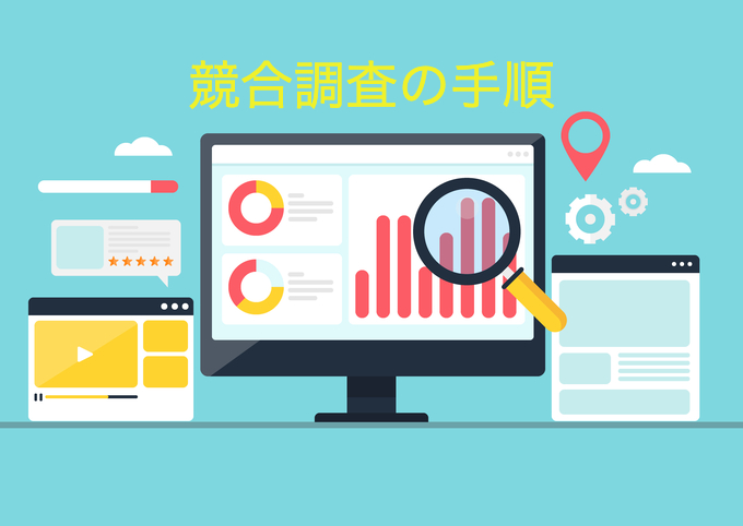 競合調査の手順
