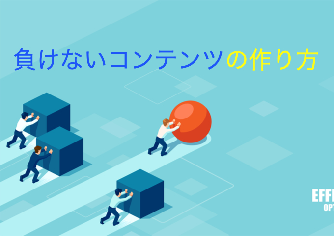 負けないコンテンツの作り方