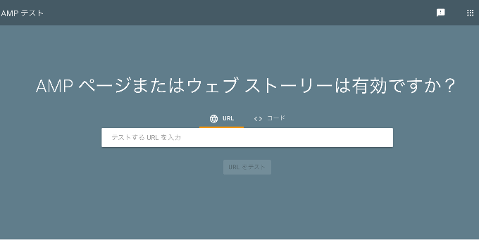 AMPテスト