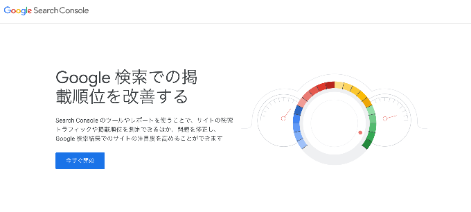 サーチコンソール