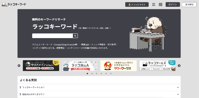 ラッコキーワード